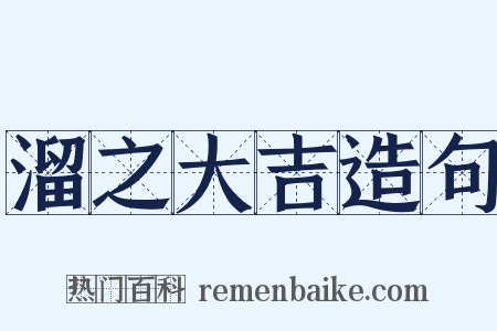 溜之大吉造句是什么意思的图片
